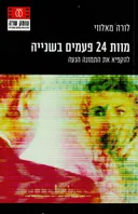 מוות 24 פעמים בשנייה