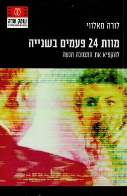 מוות 24 פעמים בשנייה