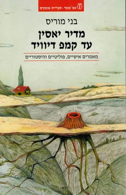 עטיפת מדיר יאסין עד קמפ דיוויד