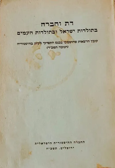 דת וחברה בתולדות ישראל ובתולדות העמים