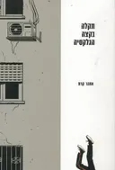 תקלה בקצה הגלקסיה