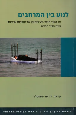 עטיפת הספר לנוע בין המרחבים מאת עורכת: דורית