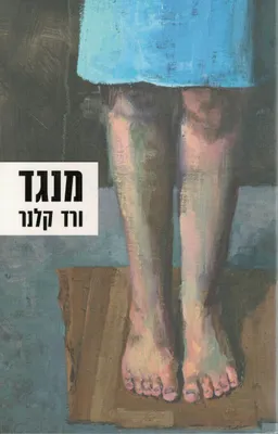 עטיפת הספר מנגד מאת ורד קלנר