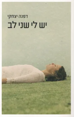 יש לי שני לב