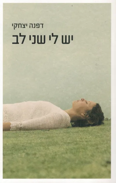 יש לי שני לב