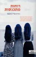 רוחות מתכנסות