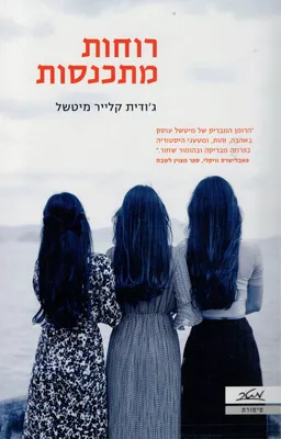 רוחות מתכנסות