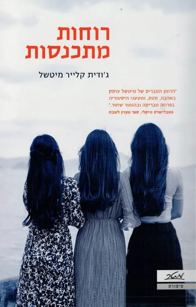רוחות מתכנסות