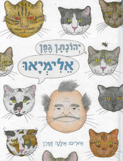 אלימיאו
