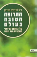 התרופה הטובה בעולם