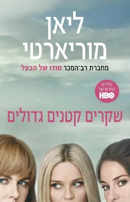 עטיפת הספר שקרים קטנים גדולים - עטיפת הסרט מאת ליאן מוריארטי