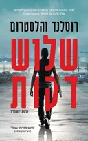 שלוש דקות