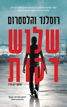 שלוש דקות