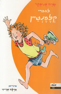 עטיפת הספר לגמרי קלמנטיין מאת שרה פניפקר