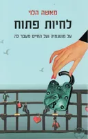 לחיות פתוח