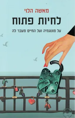 עטיפת הספר לחיות פתוח מאת מאשה הלוי