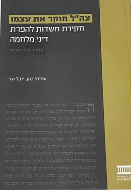 צה"ל חוקר את עצמו: חקירת חדשות להפרת דיני מלחמה