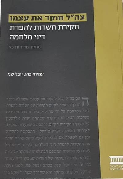 צה"ל חוקר את עצמו : חקירת חשדות להפרת דיני מלחמה