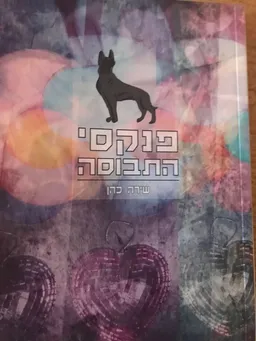 פנקסי התבוסה