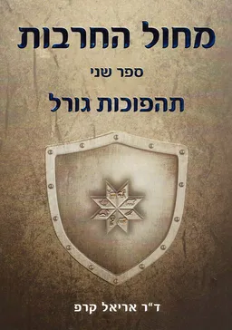 תהפוכות גורל 