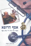 אסף הרופא