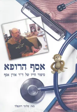 אסף הרופא