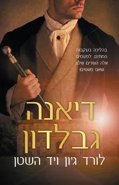 עטיפת לורד ג'ון ויד השטן