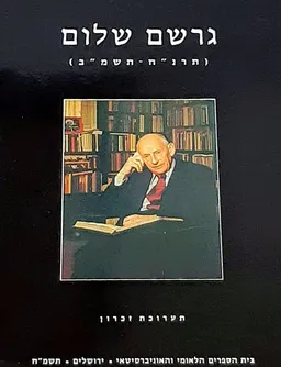 גרשם שלום (תרנ"ח-תשמ"ב)