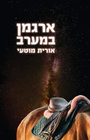 ארגמן במערב