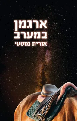 ארגמן במערב