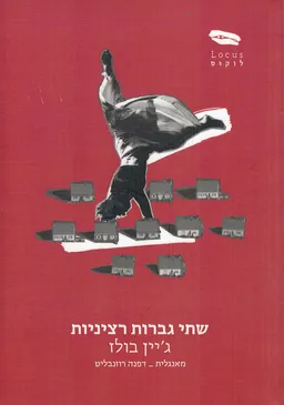 שתי גברות רציניות