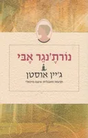 נורת'נגר אבי 