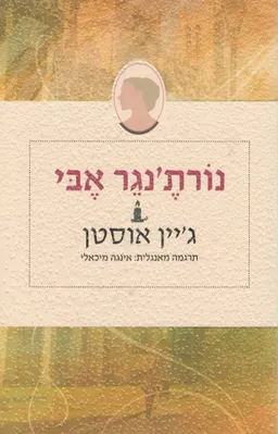 עטיפת הספר נורת'נגר אבי  מאת ג'יין אוסטן