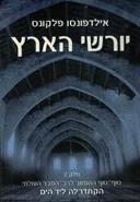יורשי הארץ - חלק שני