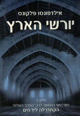 יורשי הארץ - חלק שני