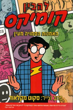 להבין קומיקס