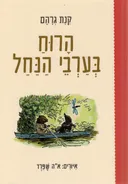 הרוח בערבי הנחל - הוצאה מחודשת