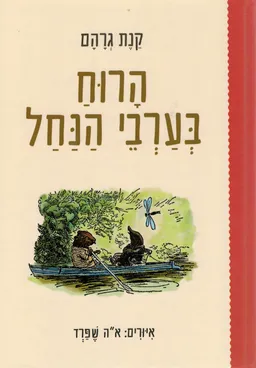 הרוח בערבי הנחל - הוצאה מחודשת