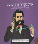 אלכסנדר גרהם בל - ממציאים ומגלים