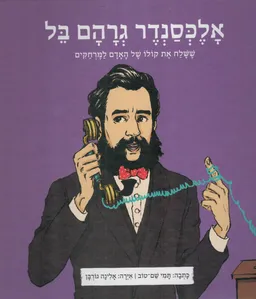 עטיפת הספר אלכסנדר גרהם בל - ממציאים ומגלים מאת תמי שם-טוב