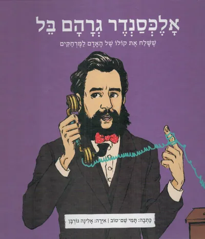 אלכסנדר גרהם בל, ששלח את קולו של האדם למרחקים