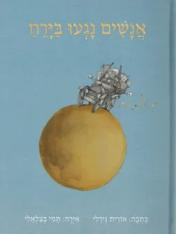 אנשים נגעו בירח