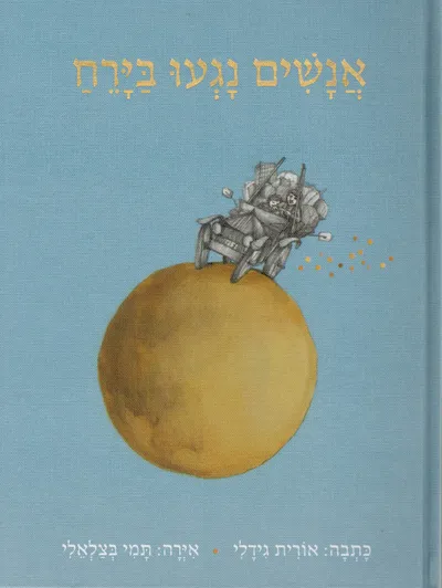 אנשים נגעו בירח
