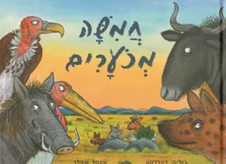 עטיפת הספר חמישה מכוערים מאת ג'וליה דונלדסון