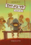 ילד לא רגיל - ילדי בית העץ