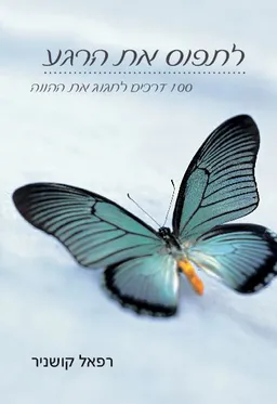 לתפוס את הרגע
