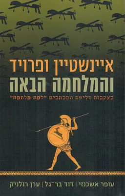 איינשטיין ופרויד והמלחמה הבאה
