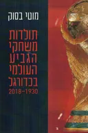עטיפת תולדות משחקי הגביע העולמי בכדורגל