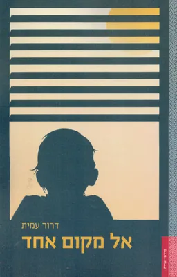 אל מקום אחד