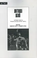 נקודות מגע